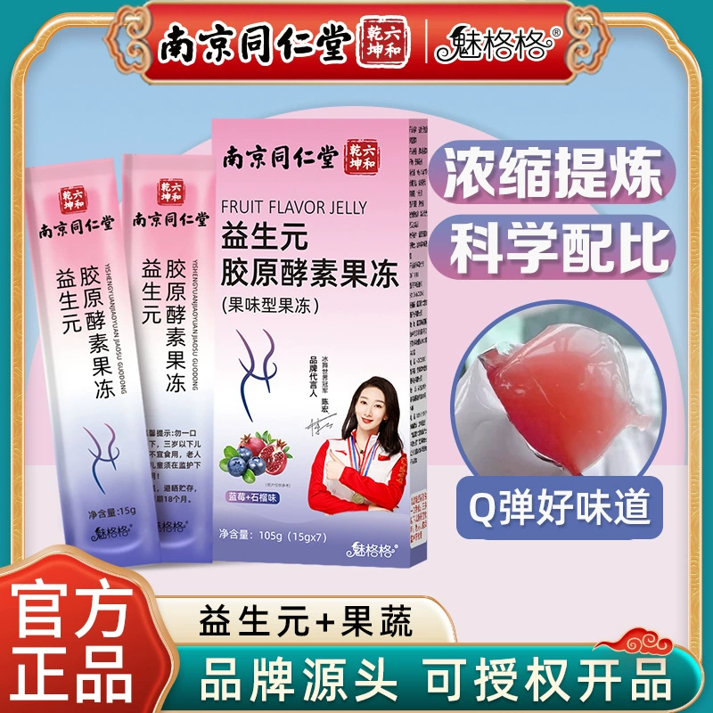 Нанкин Tongrentang Пребиотик коллагеновое желе усиленная версия композитного фруктового и овощного пробиотика черника белая фасоль