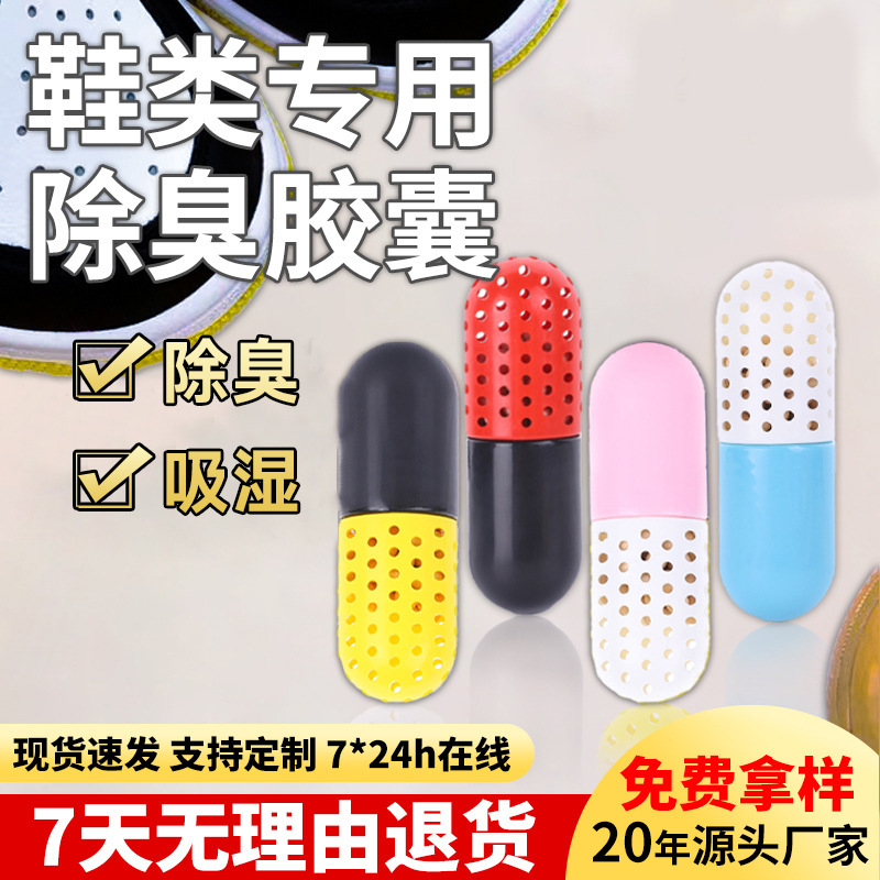 鞋类专用除臭胶囊篮球鞋运动休闲鞋男女童鞋皮鞋除味干燥剂香熏包