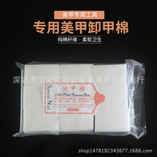 美甲批发 加厚卸甲巾 化妆卸甲棉 优质不掉毛洗甲棉 美容清洁巾