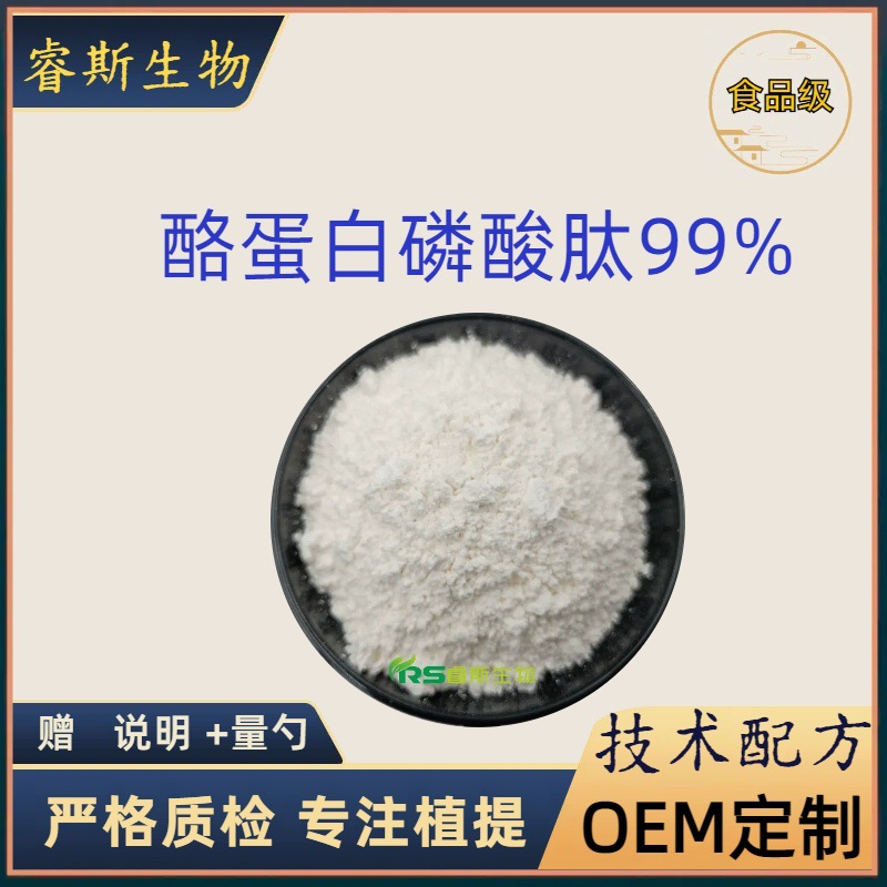 酪蛋白磷酸肽99% 睡眠肽食品级水溶小分级蛋白肽原料营养强化剂