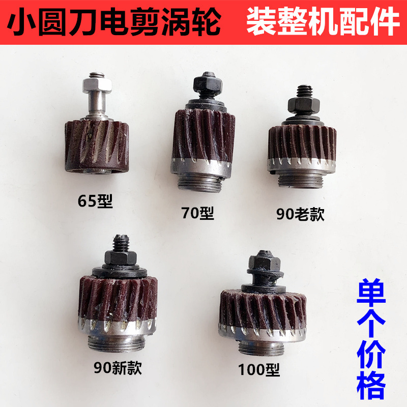 乐江圆刀裁剪机涡轮切布机齿轮65型70型90款100型电剪刀胶木蜗轮
