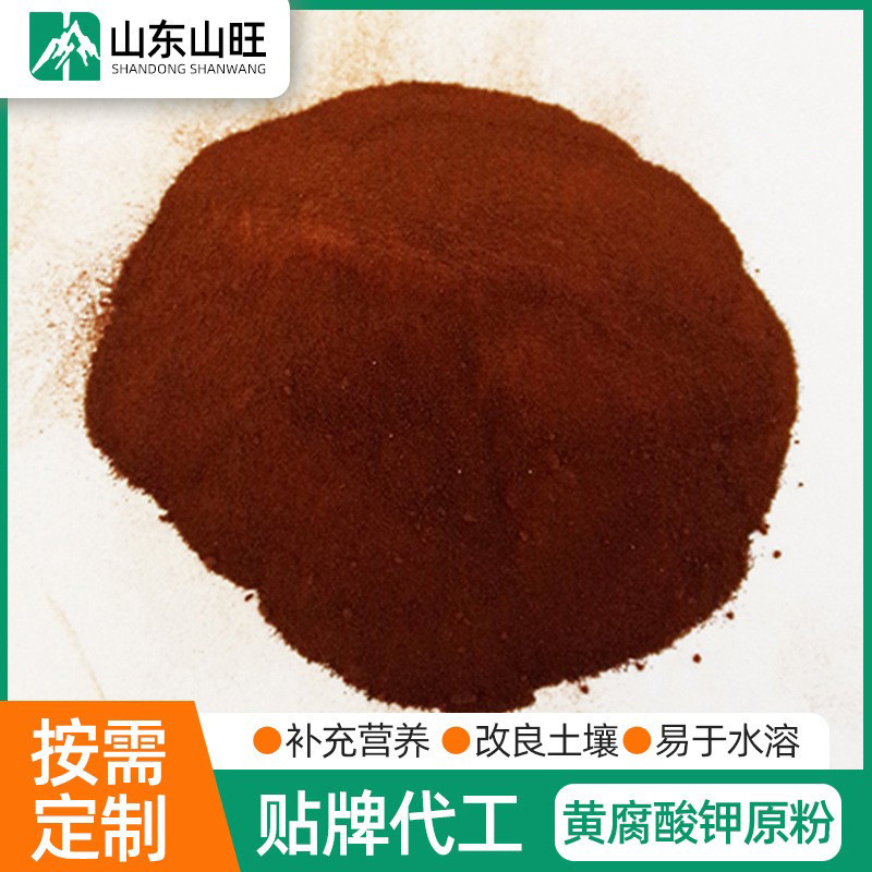 黄腐酸钾原粉蔗糖源黄腐酸钾水溶肥生物黄腐酸钾  黄腐酸钾养根肥