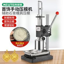 首饰石膏模具压模机油泥王冲压器压力机小型金银倒模打金工具