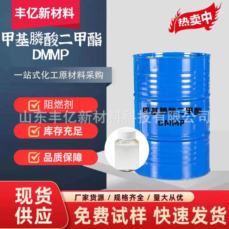 DMMP甲基膦酸二甲酯环氧树脂塑料泡沫pc材料阻燃剂 二甲酯DMMP
