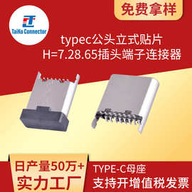 厂家直营现货typec公头立式贴片H=7.2/8.65插头端子免费寄样品