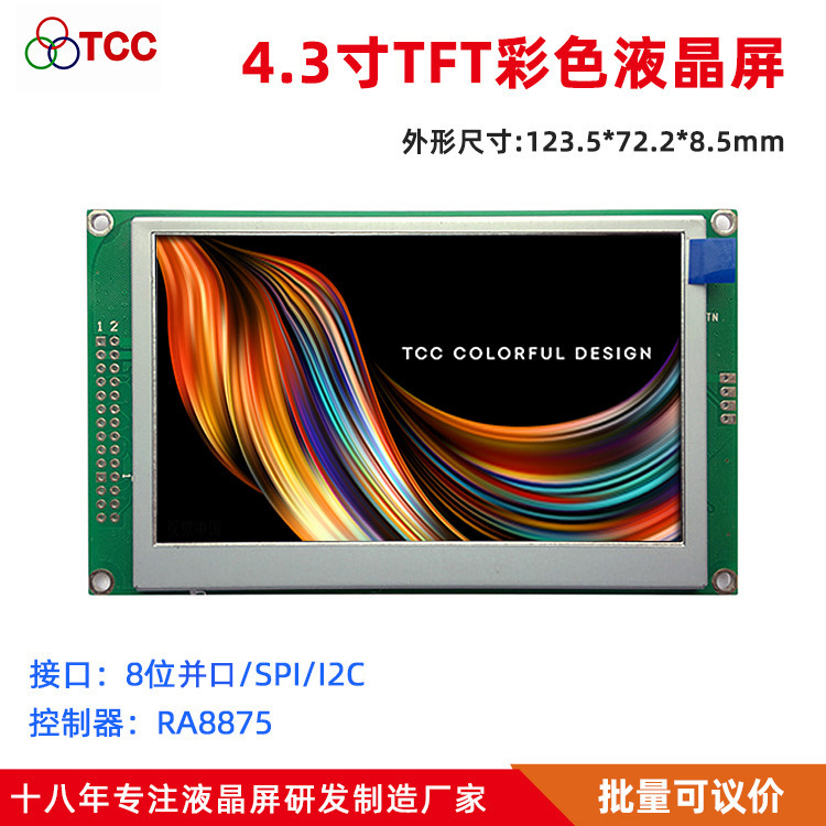 4.3寸480x272液晶屏 可选触摸 支持SPI/I2C/并口 TFT彩屏模块