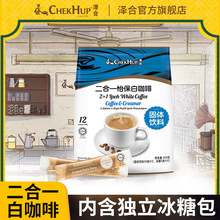 马来西亚进口泽合怡保白咖啡 二合一无蔗糖速溶咖啡粉420g袋条装