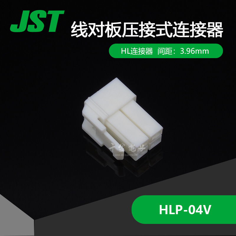 千金供应 HLP-04V JST连接器接插件间距3.96mm现货塑壳胶壳