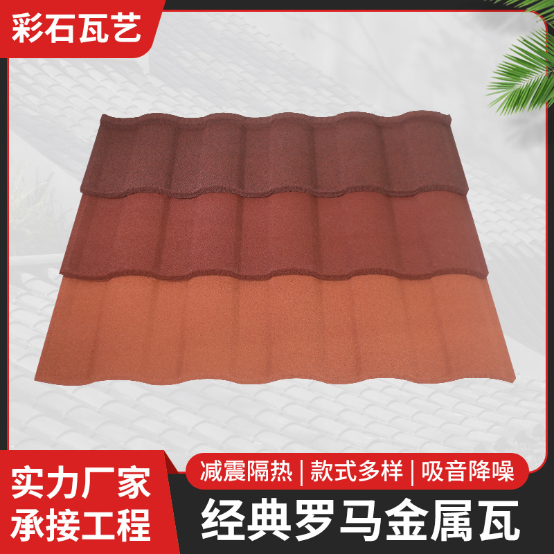 精美罗马纹彩石金属瓦 别墅屋面屋顶金属瓦罗马型彩石瓦屋顶瓦
