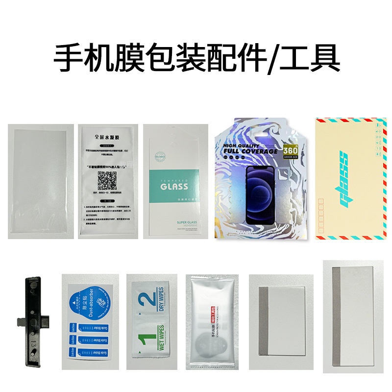 Mobile phone film special film tool kit accessories scratch card dust removal paste cleaning bag holder transparent bag packaging paper card