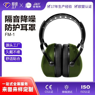FM-1隔音耳罩专业防噪音射击睡觉学习防打呼噜抗噪降噪耳机定制