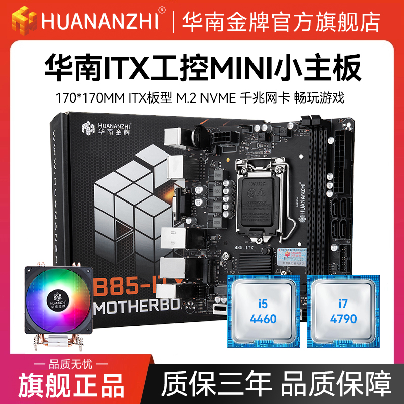 华南B85迷你MINI工控ITX小主板17*17一体机台式笔记本板u套装