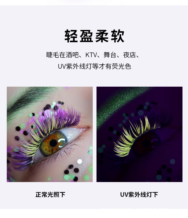 荧光睫毛 荧光睫毛