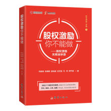股权激励你不能做 股权激励三部曲之一 股权经营企业管理书籍商务
