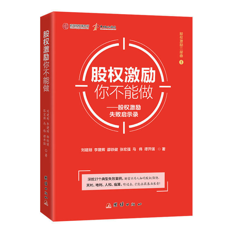 股权激励你不能做 股权激励三部曲之一 股权经营企业管理书籍商务