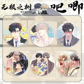 吧唧徽章 无根之树 权熙瑞 车泰京 二次元周边书包饰品