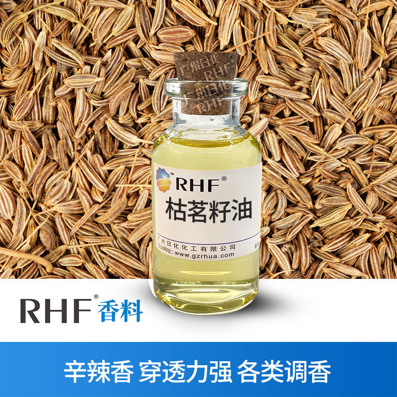 RHF香料 枯茗籽油 CUMIN SEED OIL 辛辣香味 孜然精油