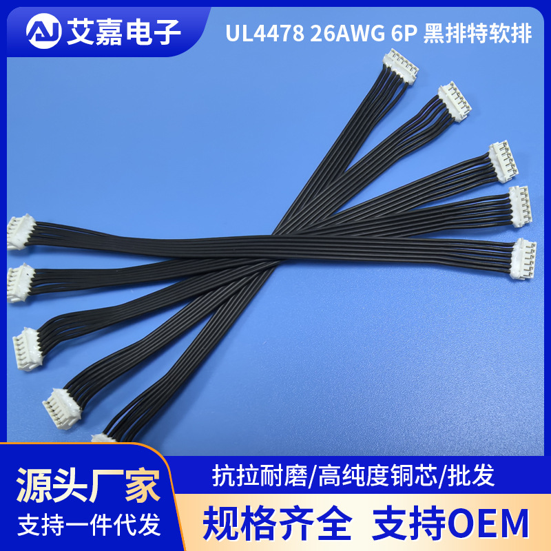 端子线26AWG 4478黑排线专业供应各种排线6P黑软排线6P电子线束