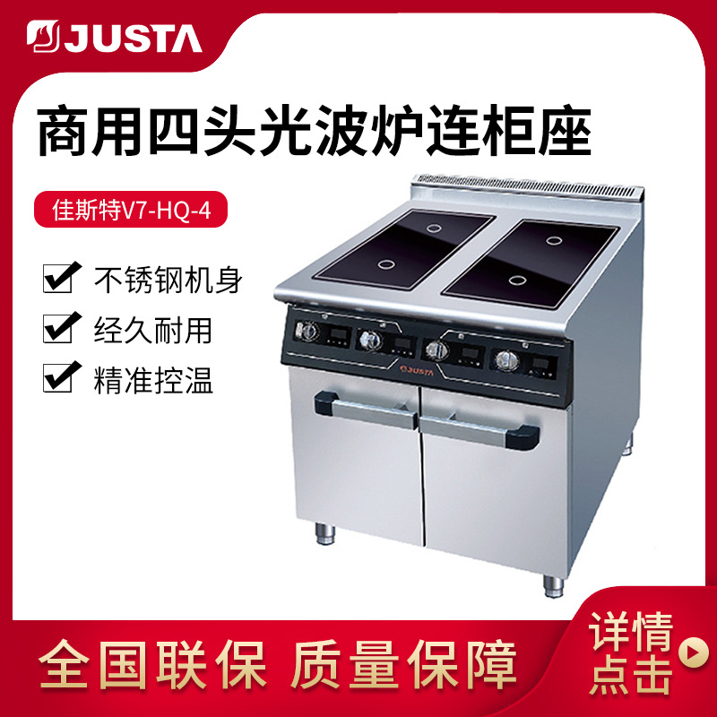 佳斯特商用V7-HQ-4四头光波炉连柜 落地光波电磁炉加热电磁设备