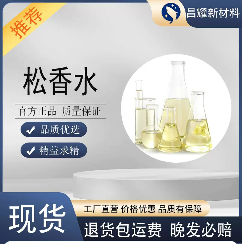 松香水 工业稀释剂 油漆涂料稀释剂 松香水