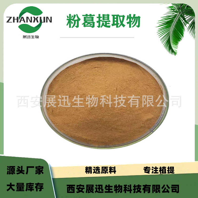 粉葛提取物10:1 粉葛浓缩萃取粉 棕色 现货销售 展迅生物