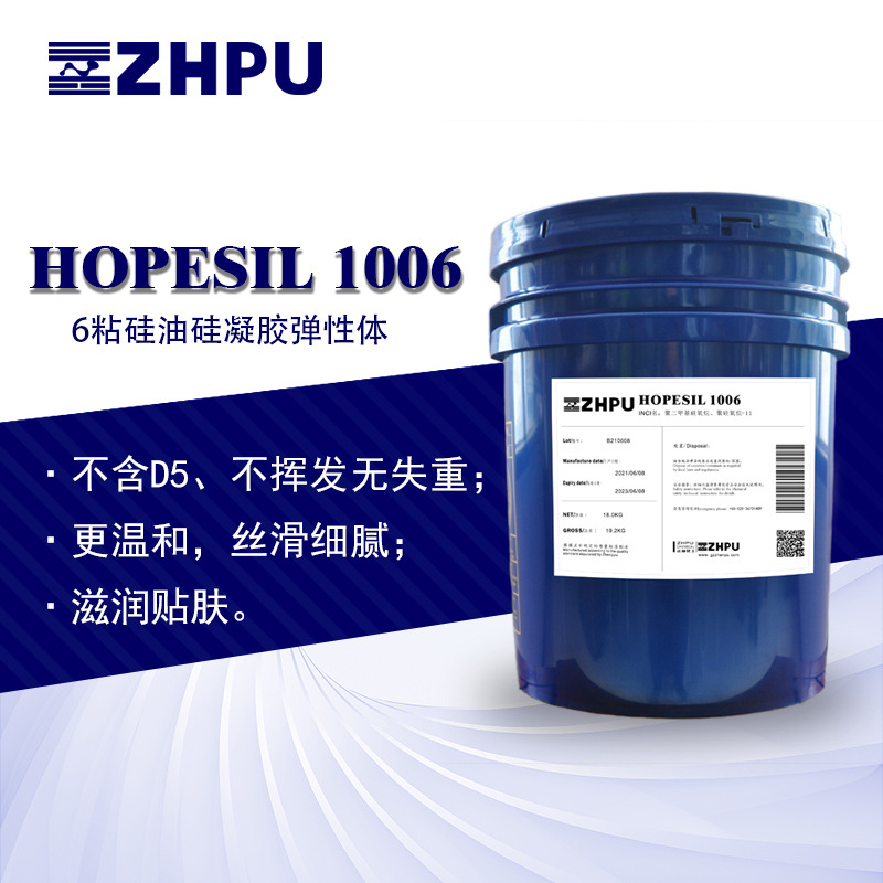 6粘硅油硅弹性体HOPESIL 1006粉质贴肤、不搓泥用于口红唇釉
