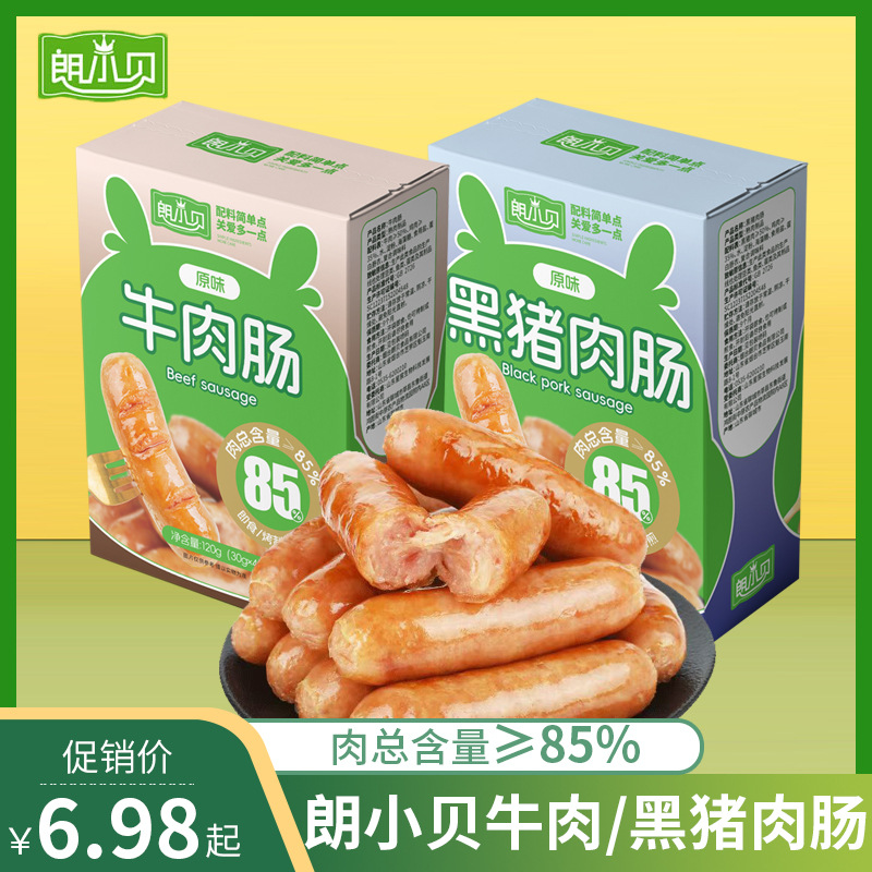 朗小贝牛肉肠黑猪肉肠火腿肠香肠烤肠即食儿童零食辅食营养高蛋白