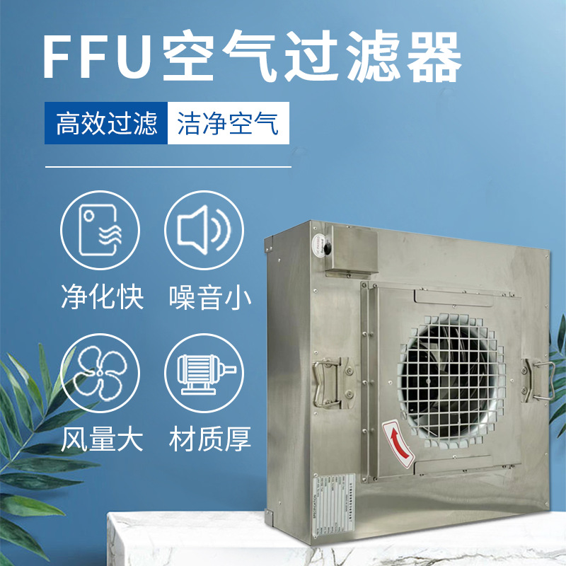 不锈钢FFU风机空调过滤单元无尘车间洁净棚空气净化器超净