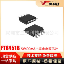FT8451B��â΢SOP8��Ƭ5V400mA�߾��Ⱥ�ѹ���С�ҵ縨����ԴоƬ