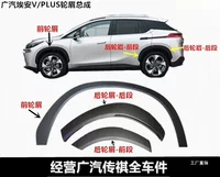 Подходит для GAC Trumpchi Aian V, накладка на колесо, накладка на колесо VPLUS, оригинальная автомобильная накладка на колесо, защитная полоса от столкновений