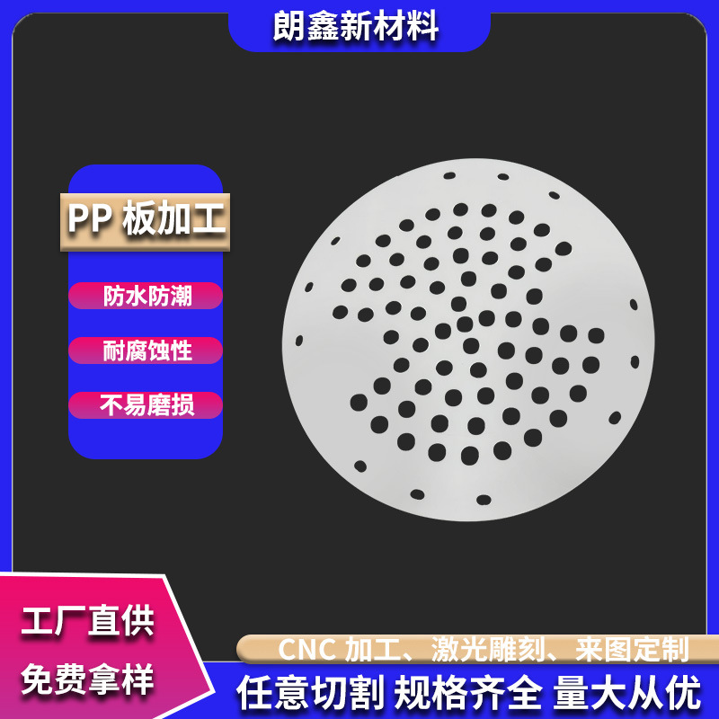 朗鑫新材料定制白色PP胶板冲孔PE塑料硬板隔板零切雕刻聚丙烯加工
