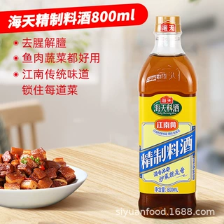 海天精制料酒800ml去腥腌鱼肉厨房烹饪调料江南黄酿造酒家用瓶装