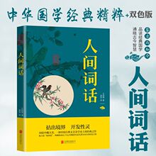 人间词话王国维中华国学经典精粹现当代文学随笔小说理论畅销书籍