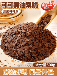 Cocoa Flavored Butter Crispy Cake Decoration Chocolate Chip Ice Cream Milk Tea Coffee Dessert Baking Ingredients