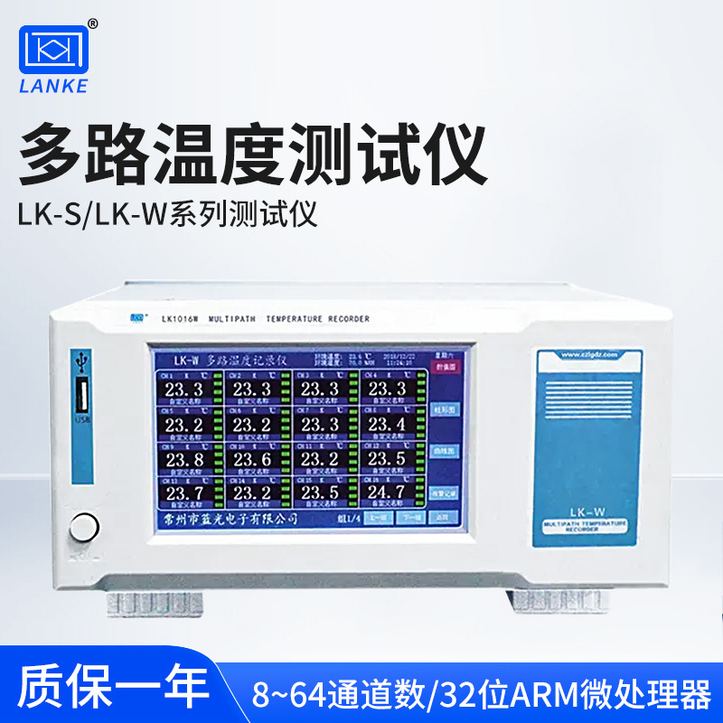 蓝科 蓝光温度巡检仪 多路温度记录仪 仪 LK-S LK-W