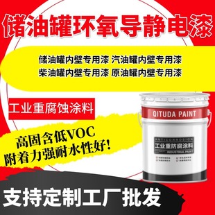 Oil Storage Tank Epoxy Conductive Paint, Gasoline Tank Anti-Rust Paint, Diesel Tank Inner Wall Anti-Corrosion Paint, Oil Corrosion-Resistant Paint