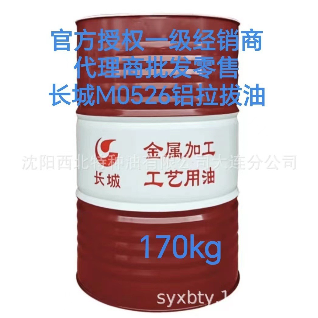 大连批发长城M0526铝拉拔油13940970975中石化官方授权一级代理商