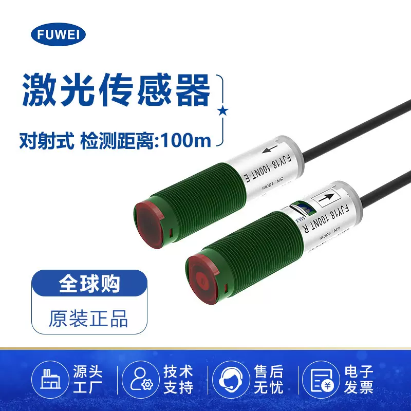 FUWEI 激光对射传感器M18光电开关感应器FJY18-100NT测距100米