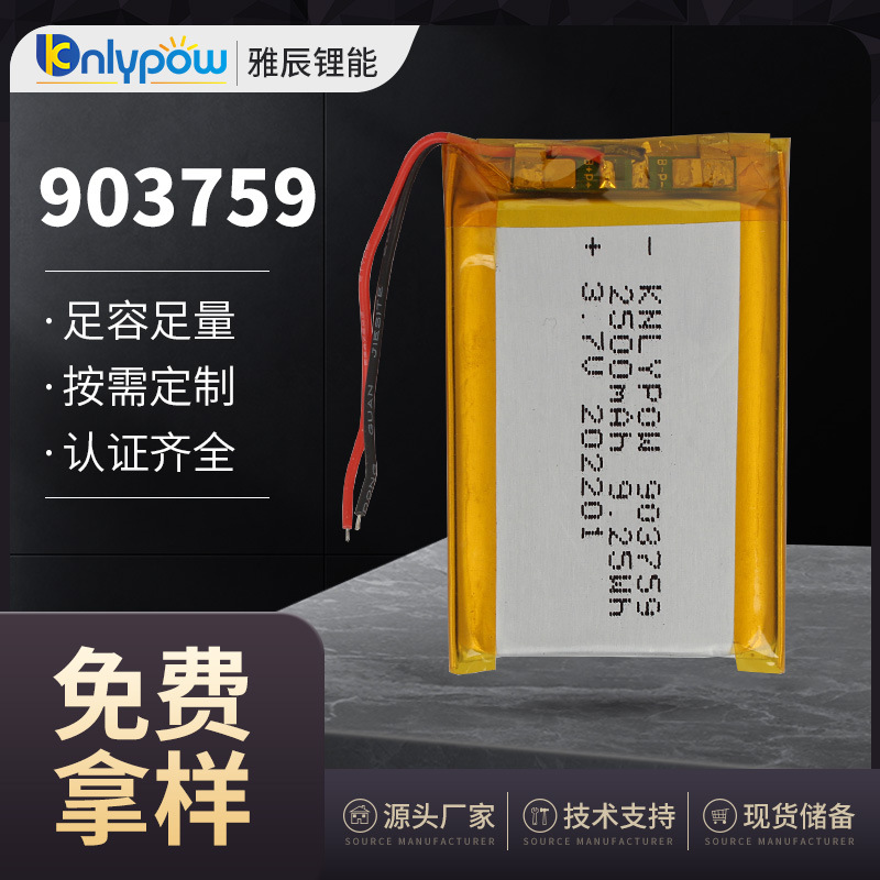 903759电池 3.7V 2500mAh 聚合物锂电池