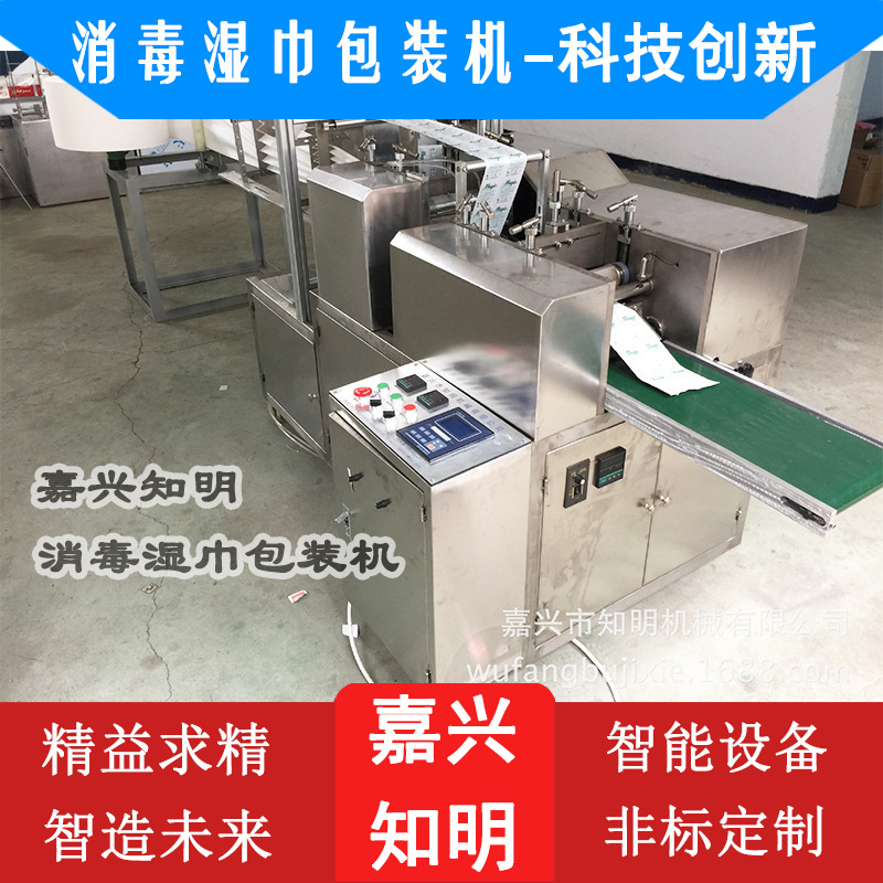 消毒湿巾包装机(四边封)-嘉兴知明机械