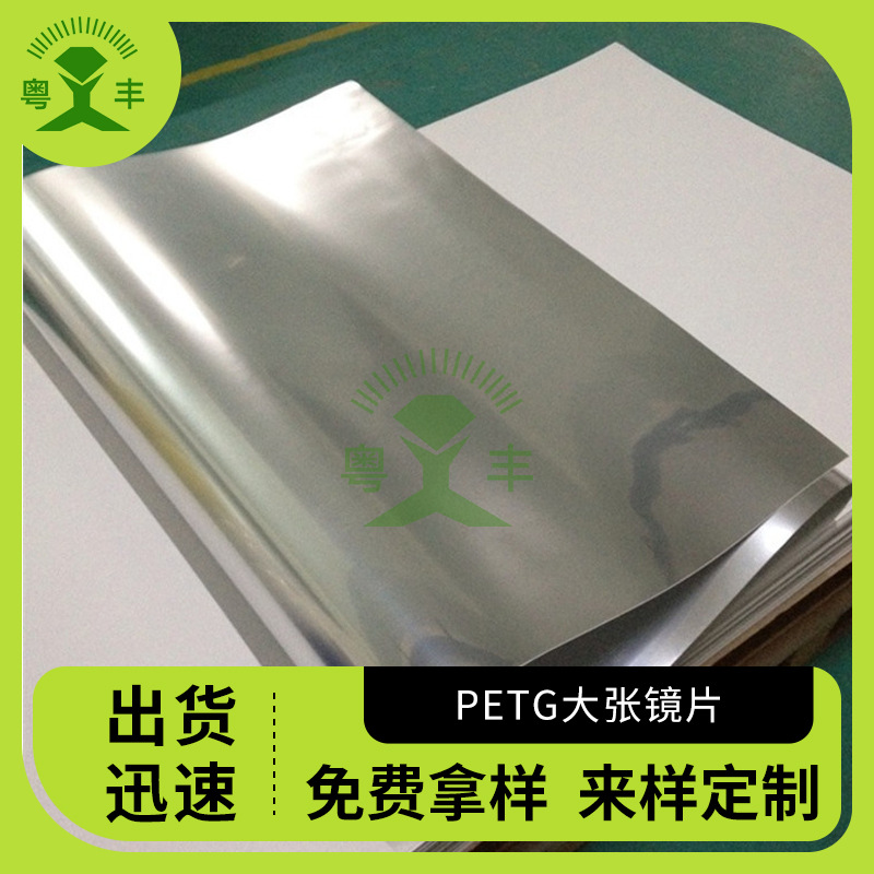 PS大张镜子激光 PETG镜片PMMA镜丝印 petg儿童玩具镜 PC镜面