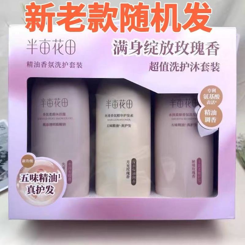 半mu花田香氛洗护沐浴套盒蓬松柔顺护发素改善干枯毛躁洗发水露膏|undefined