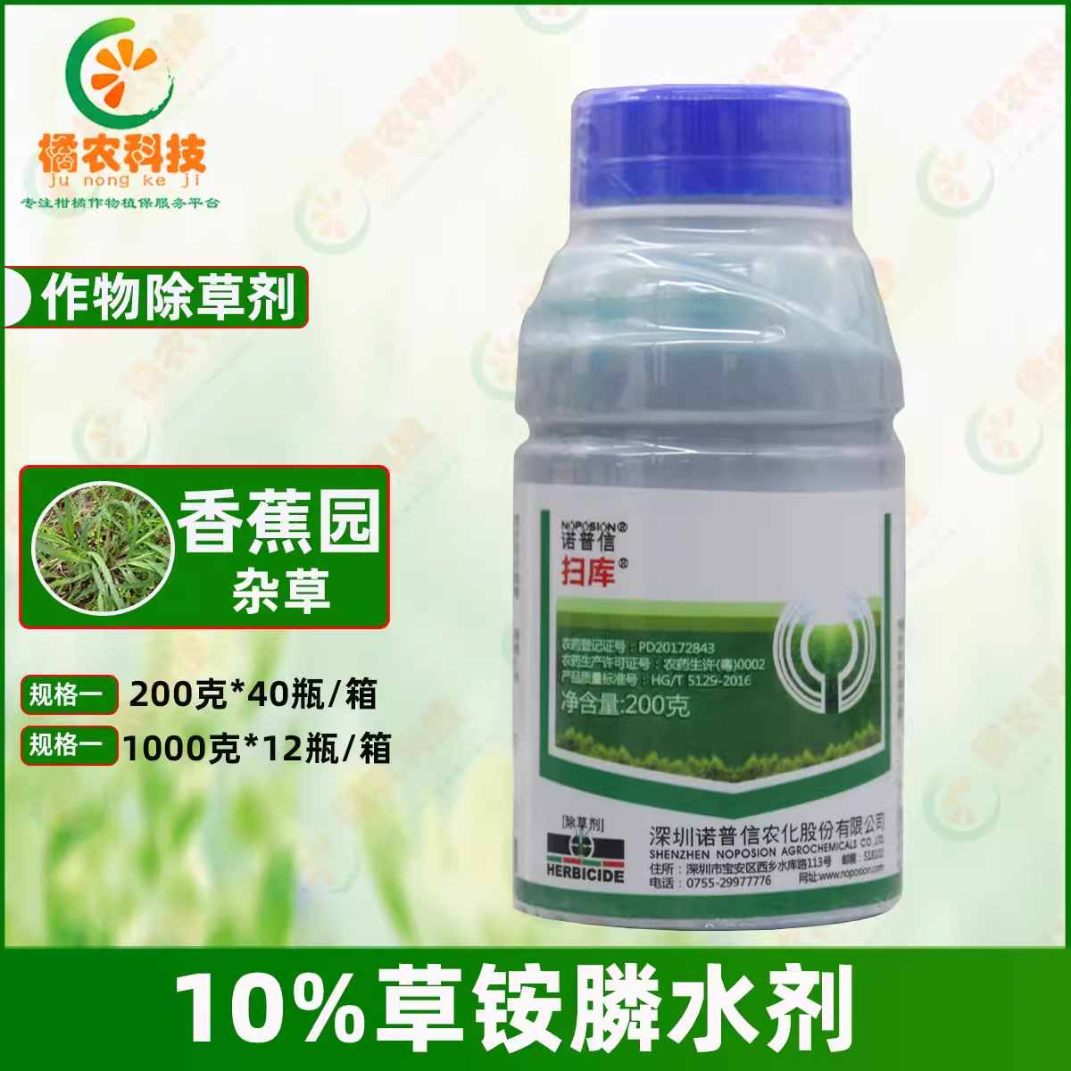 诺普信扫库 10%草铵膦香蕉园杂草 除草速度快吸收好灭生性除草剂