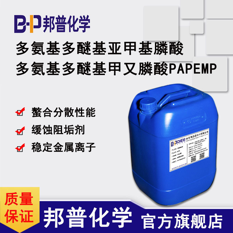 多氨基多醚基甲叉膦酸PAPEMP 多氨基多醚基亚甲基膦酸 邦普化学