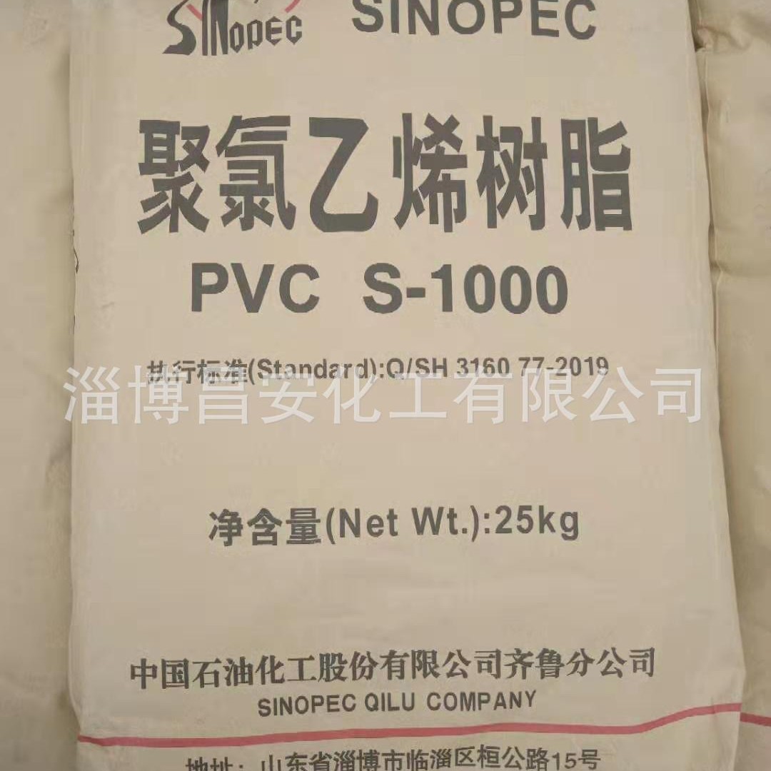 pvc树脂聚氯乙烯原料S1000齐鲁产品人造革用料挤出薄膜级鞋底用料