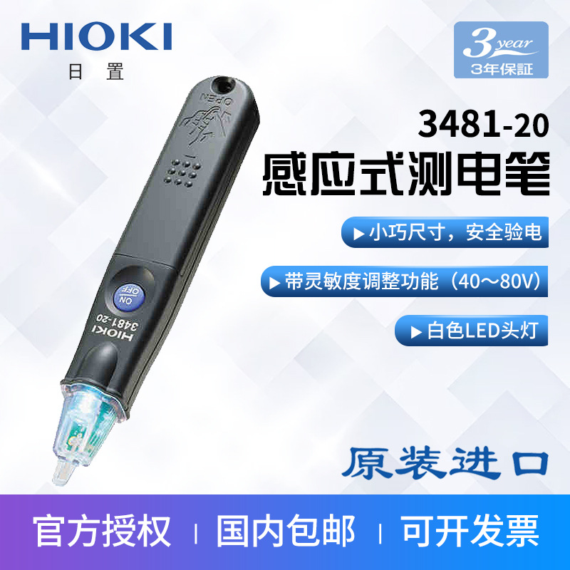 HIOKI日置3481-20验电笔3120-20感应式测电笔非接触式验电笔