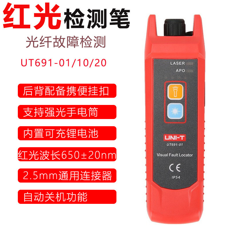 优利德UT691-01/10/红光笔10km打光笔光源仪充电式光纤笔
