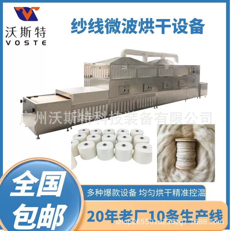 隧道式沃斯特纱线微波干燥设备 毛线烘干机 微波设备生产厂家