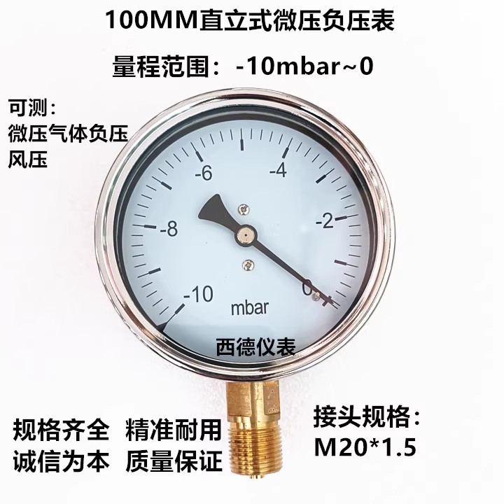 100MM径向－10mbar~0微压真空负压表 毫巴真空表 风压表