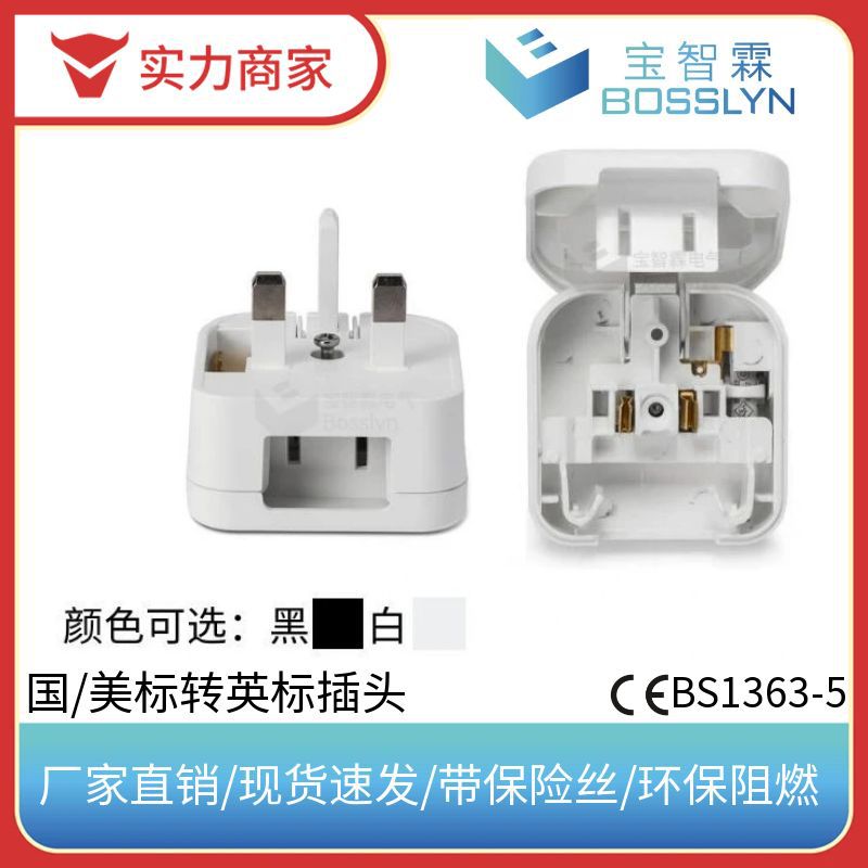 国标美标两扁插转英标插头中国两插转香港电源插座 10A/13A保险丝